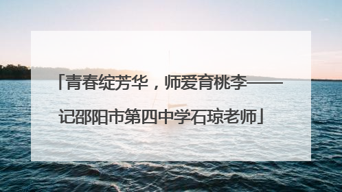 青春绽芳华，师爱育桃李——记邵阳市第四中学石琼老师