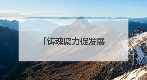 铸魂聚力促发展，黄鹤楼街道多举措弘扬“三大精神”凝聚奋进力量