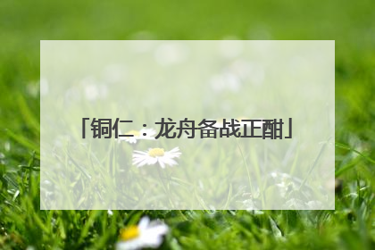 铜仁：龙舟备战正酣
