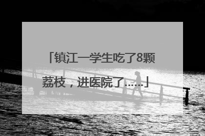 镇江一学生吃了8颗荔枝，进医院了……