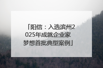 阳信：入选滨州2025年成就企业家梦想首批典型案例