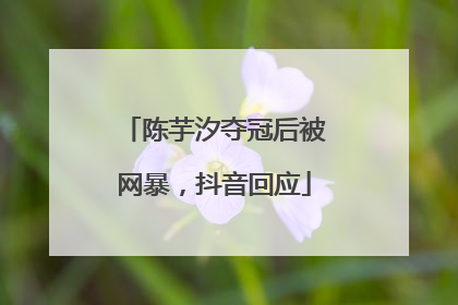 陈芋汐夺冠后被网暴，抖音回应