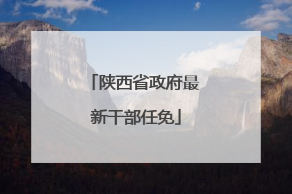 陕西省政府最新干部任免