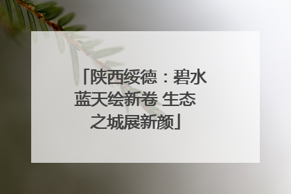 陕西绥德：碧水蓝天绘新卷 生态之城展新颜