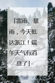 雷雨、暴雨，今天抵达浙江！端午天气有消息了