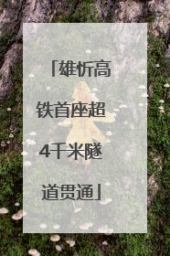 雄忻高铁首座超4千米隧道贯通