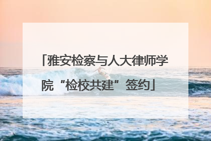雅安检察与人大律师学院“检校共建”签约
