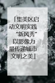 集美区启动文明实践“新风秀” 以影像力量传递城市文明之美