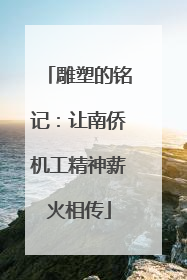 雕塑的铭记：让南侨机工精神薪火相传