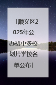 顺义区2025年公办初中多校划片学校名单公布