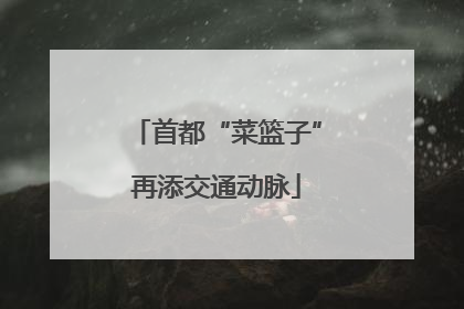 首都“菜篮子”再添交通动脉