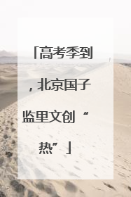 高考季到，北京国子监里文创“热”