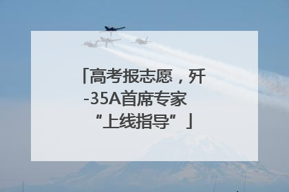 高考报志愿，歼-35A首席专家“上线指导”
