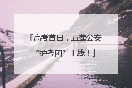 高考首日，五莲公安“护考团”上线！