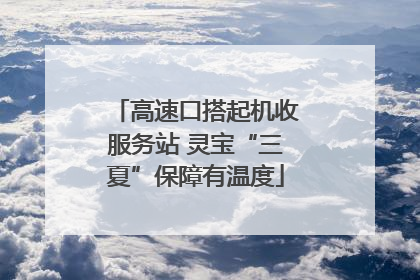 高速口搭起机收服务站 灵宝“三夏”保障有温度
