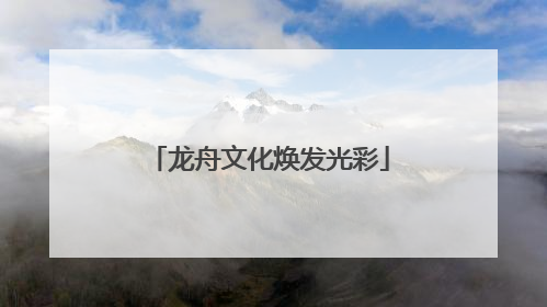 龙舟文化焕发光彩