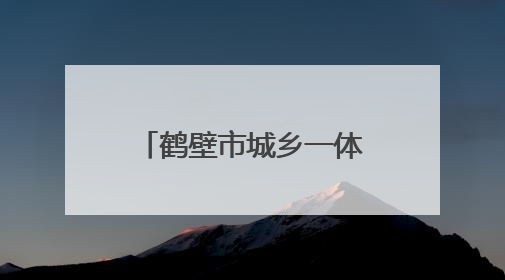 鹤壁市城乡一体化示范区开展“出彩河南人”楷模发布厅暨模范好人进校园宣讲活动