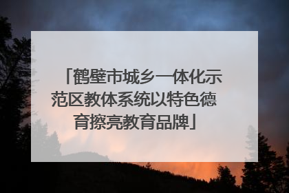 鹤壁市城乡一体化示范区教体系统以特色德育擦亮教育品牌