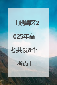 麒麟区2025年高考共设8个考点