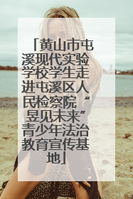 黄山市屯溪现代实验学校学生走进屯溪区人民检察院“昱见未来”青少年法治教育宣传基地