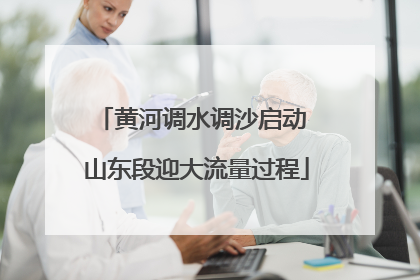 黄河调水调沙启动 山东段迎大流量过程