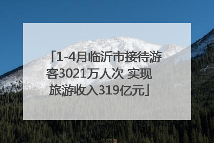 1-4月临沂市接待游客3021万人次 实现旅游收入319亿元