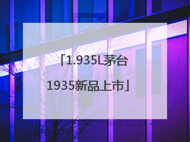 1.935L茅台1935新品上市