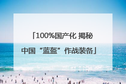 100%国产化 揭秘中国“蓝盔”作战装备