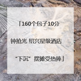 160个包子10分钟抢光 绍兴星级酒店“下沉”摆摊受热捧