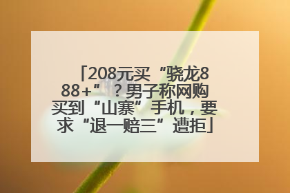 208元买“骁龙888+”？男子称网购买到“山寨”手机，要求“退一赔三”遭拒