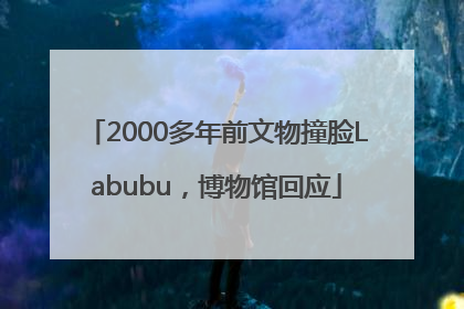 2000多年前文物撞脸Labubu，博物馆回应