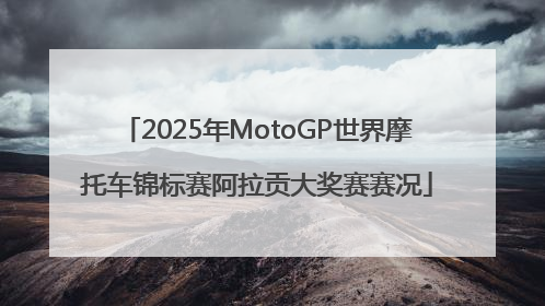 2025年MotoGP世界摩托车锦标赛阿拉贡大奖赛赛况