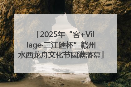 2025年“客+Village·三江匯杯”赣州水西龙舟文化节圆满落幕