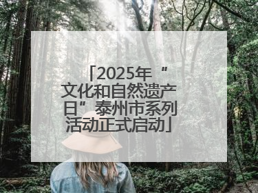 2025年“文化和自然遗产日”泰州市系列活动正式启动