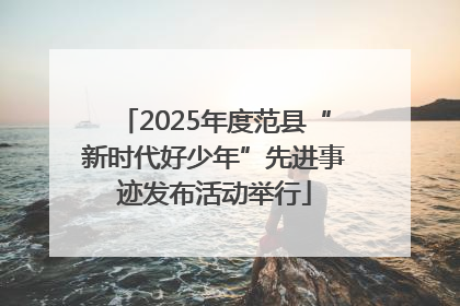 2025年度范县“新时代好少年”先进事迹发布活动举行