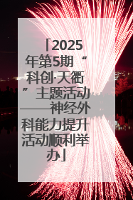 2025年第5期“科创·天衢”主题活动——神经外科能力提升活动顺利举办