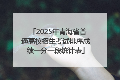 2025年青海省普通高校招生考试排序成绩一分一段统计表