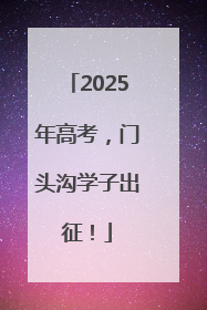 2025年高考，门头沟学子出征！