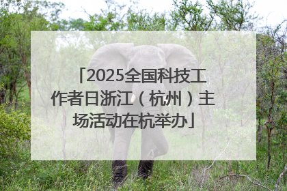 2025全国科技工作者日浙江（杭州）主场活动在杭举办