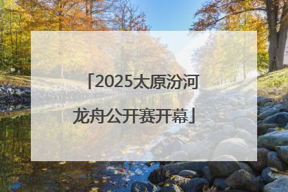 2025太原汾河龙舟公开赛开幕