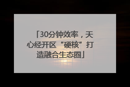 30分钟效率，天心经开区“硬核”打造融合生态圈