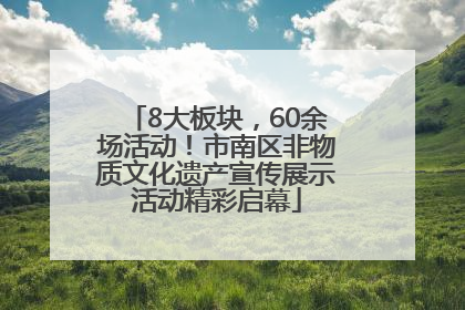 8大板块，60余场活动！市南区非物质文化遗产宣传展示活动精彩启幕