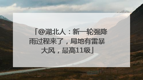 @湖北人：新一轮强降雨过程来了，局地有雷暴大风，最高11级