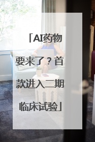 AI药物要来了？首款进入二期临床试验