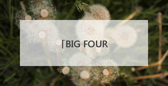 BIG FOUR时隔12年合体，8月再登红馆放笑弹