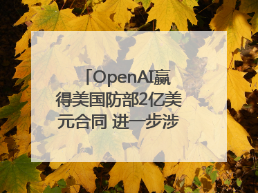 OpenAI赢得美国防部2亿美元合同 进一步涉足国家安全领域