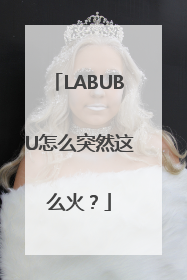 LABUBU怎么突然这么火？
